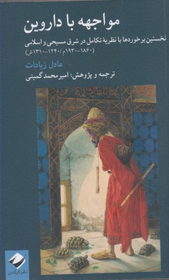 مواجهه با داروین: نخستین برخوردها با نظریه تکامل در شرق مسیحی و اسلامی (۱۸۶۰ - ۱۹۳۰ م./ ۱۲۴۰ - ۱۳۱۰ ش.)